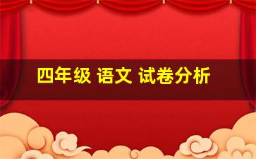 四年级 语文 试卷分析